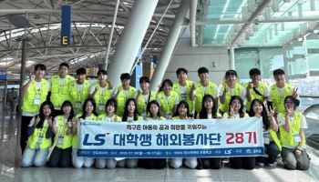 LS그룹, 국내외 소외계층 지원·교육 나눔 사회공헌 확대