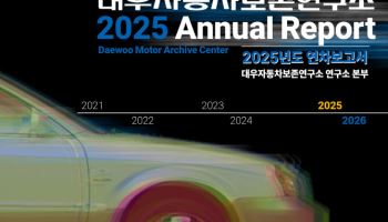 대우자동차보존연구소, 2025년도 연차보고서 발간