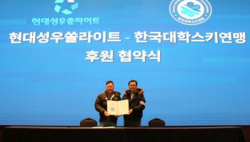 현대성우쏠라이트, 한국대학스키연맹 5년 연속 후원 지속