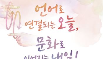 문체부, 3일 '제6회 한국수어의 날' 기념식