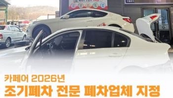 종합폐차그룹 ‘카페어’, 2026년 조기폐차 앞두고 사전 접수 실시