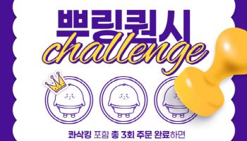 bhc, 앱 전용 ‘뿌링퀀시 챌린지 시즌 2’ 이벤트 진행
