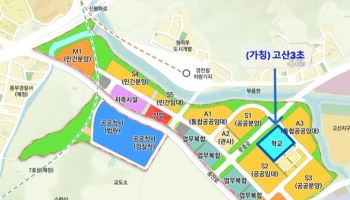 의정부 고산동에 신규 초등학교 건립 확정…'29년 개교 목표