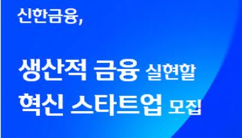 신한금융, 딥테크·바이오·ESG 혁신스타트업 키운다