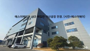 에스이에이, 아산 공장 신규 매입…AI 인프라 생산기반 확충