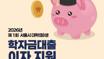 "서울시 청년 부채 부담 덜어줄 정책 3종 세트 신청하세요"