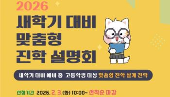 양천구, 예비 중고생 학부모 위한 맞춤형 진학설명회 개최