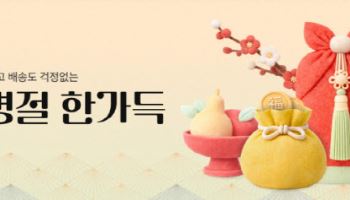 11번가, 설 특가상품 전년비 50% 확대