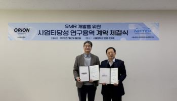 오리온이엔씨, 소형모듈원자로 사업 타당성 연구용역 계약