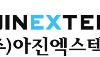 아진엑스텍, 작년 흑전 달성…"턴어라운드 국면 진입"