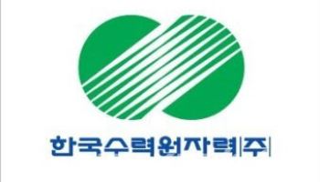 한국수력원자력, 국내 원전에 AI 로봇 운영 체계 구축 본격 착수…'피지컬 AI'로 안전성과 효...