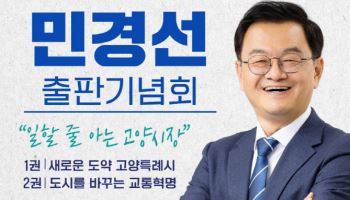 민경선 전 경기교통공사 사장, 고양발전 비전 제시 출판기념회