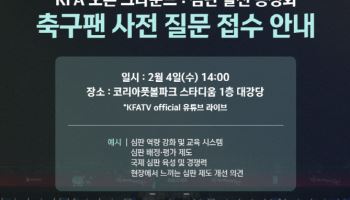 대한축구협회, ‘KFA 오픈 그라운드 : 심판 발전 공청회’ 개최
