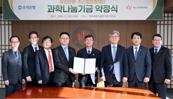 60년 인연 결실···우리은행, 키스트미래재단에 10억원 기부