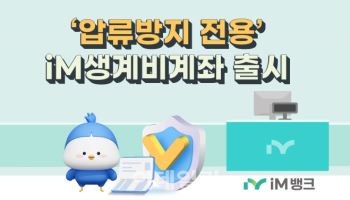 iM뱅크, 압류방지 전용상품 ‘iM생계비계좌’ 출시