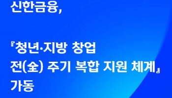 신한금융, '모두의 창업' 맞춰 청년·지역 창업 생태계 지원
