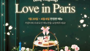 BBQ 빌리지 송리단길점, ‘러브 인 파리’ 봄 시즌 프로모션 진행