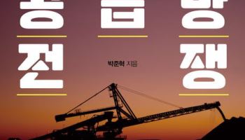 [책]총성 없는 '광물 전쟁'서 한국의 전략은?