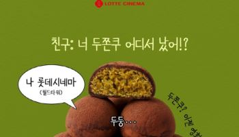 '두쫀쿠'로 관객 수혈·팬심 공략… 연예계까지 번진 ‘두쫀쿠 마케팅’