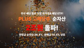 한화운용 배당 ETF 'PLUS 고배당주'…순자산 2조원 돌파