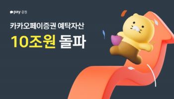 카카오페이증권, 예탁자산 10조원 돌파