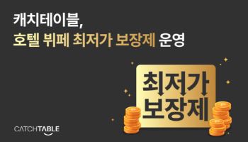 캐치테이블, ‘호텔 뷔페 최저가 보장제’ 운영