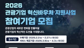 앱 개발부터 AI 도입까지...한국관광공사, 혁신바우처 참여 기업 모집