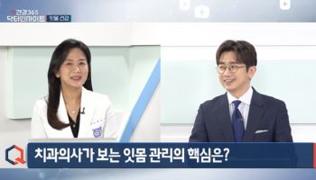 [건강365 닥터인사이트]출혈 잇몸은 경고 신호…건강·세무 핵심 포인트