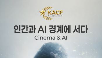 제2회 대한민국인공지능영화제, 2월 25~26일 서울영화센터서 개최