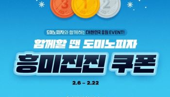 도미노피자, 할인쿠폰 뽑기 이벤트 `최대 반값`