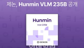 제논, ‘훈민 VLM 235B’ 공개…액셔너블 AI 솔루션 고도화