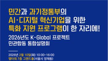 민·관 AI·디지털 혁신기업 특화 지원 프로그램 한 번에 만난다
