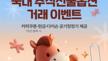 한국투자증권, 국내 주식선물옵션 거래 이벤트 실시