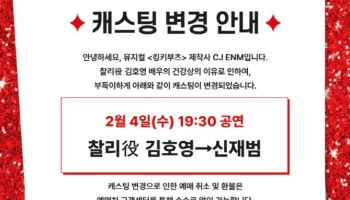 김호영, 독감으로 4일 뮤지컬 '킹키부츠' 출연 취소