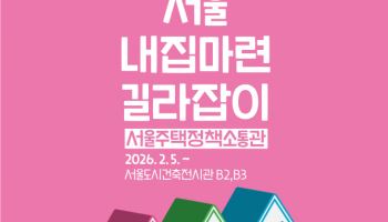 미리내집·모아주택·신통기획 한 곳에…서울주택소통관으로 오세요