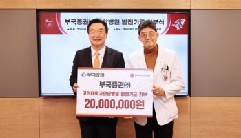 부국증권, 고려대 안암병원에 발전기금 2천만 원 기부
