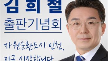 ‘연수구청장 출마’ 김희철 전 의원, 출판기념회 지지층 결집