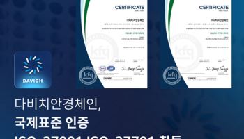 다비치안경, 다비치렌즈 포함 판매 정보시스템 ISO 국제표준 인증 취득