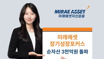 코스피 5000시대, '미래에셋장기성장포커스펀드' 순자산 3000억원 돌파