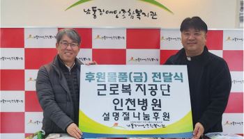 근로복지공단 인천병원, 설 명절 맞이 지역사회 나눔 실천