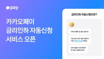 카카오페이, ‘금리인하 자동신청’ 출시