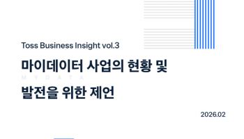 “전송은 의무, 수익은 불투명”…마이데이터, 사업성 없인 지속 어렵다