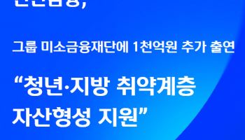 신한금융, 그룹 미소금융재단에 1000억원 추가 출연