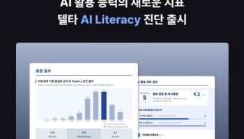 텔타, 조직 AI 활용 수준 측정 'AI 리터러시 진단' 출시