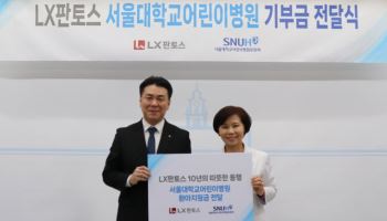 LX판토스, 서울대어린이병원 10년째 후원
