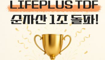 한화LIFEPLUS TDF, 순자산 1조 클럽 입성