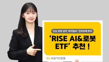 "피지컬 AI 인프라 투자하고 싶다면?” KB운용, 'RISE AI&로봇 ETF' 눈길