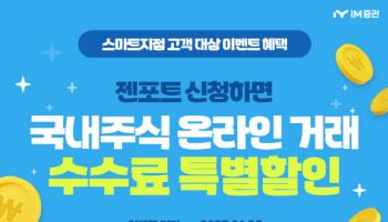 iM증권 “투자전략 짜고 주식거래 수수료 할인 받으세요”