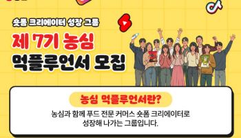 농심 `먹플루언서 7기` 33명 뽑는다