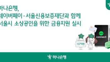 하나은행, 네이버페이·서울신보 손잡고 서울 소상공인 지원